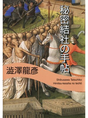 cover image of 秘密結社の手帖
